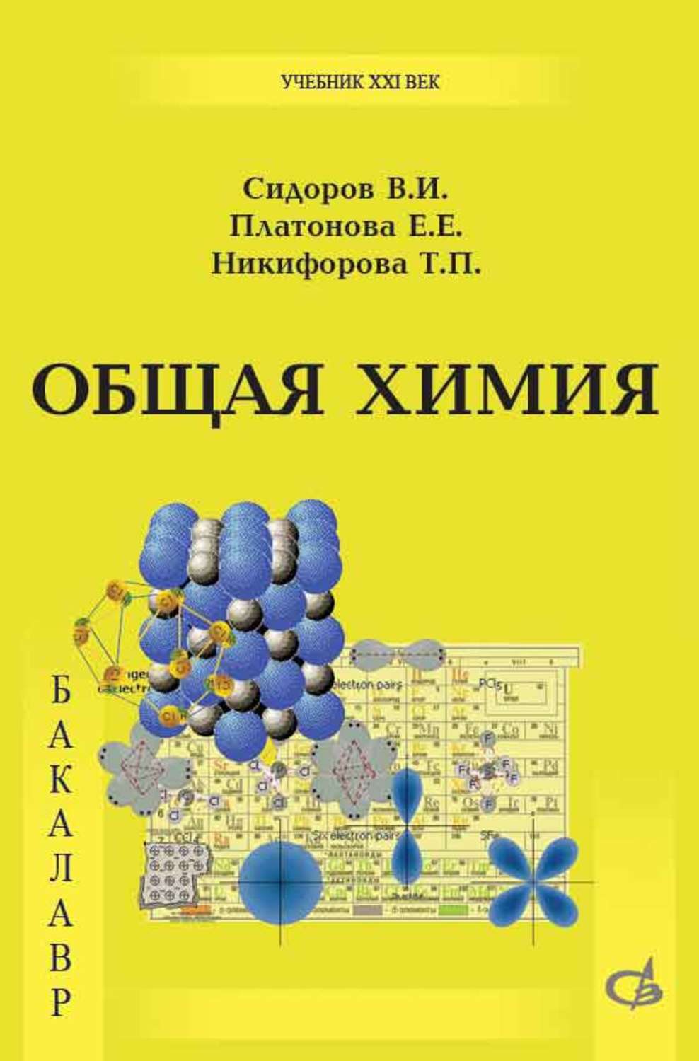В. И. Сидоров, книга Общая химия. Учебник – скачать в pdf – Альдебаран