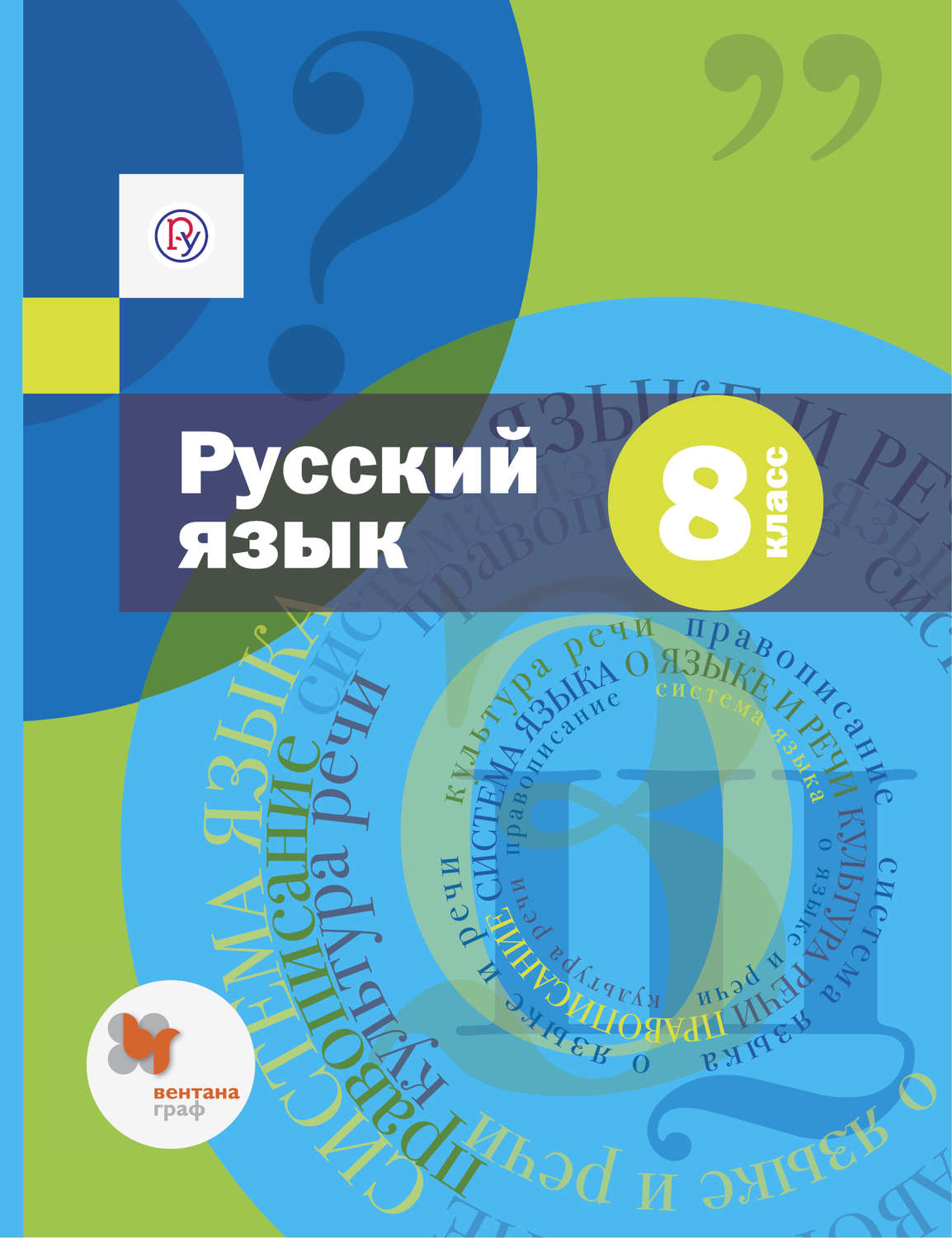 А. Д. Шмелев, книга Русский язык. 8 класс – скачать в pdf – Альдебаран