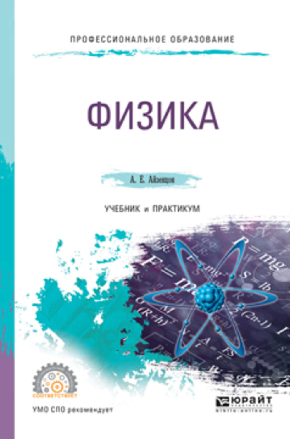 Александр Ефимович Айзенцон, Физика. Учебник и практикум для СПО ...