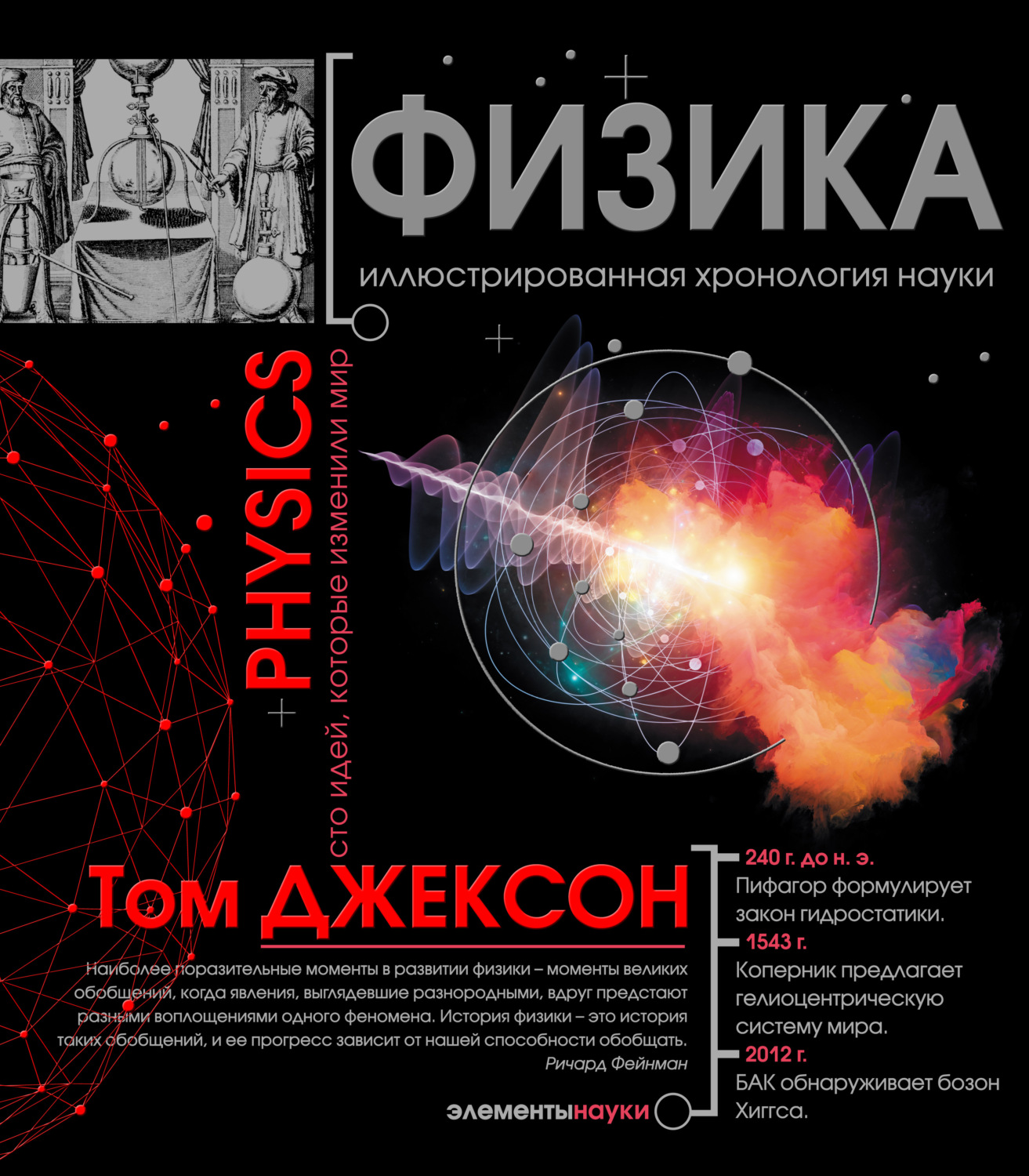 Том Джексон, книга Физика. Иллюстрированная хронология науки – скачать ...