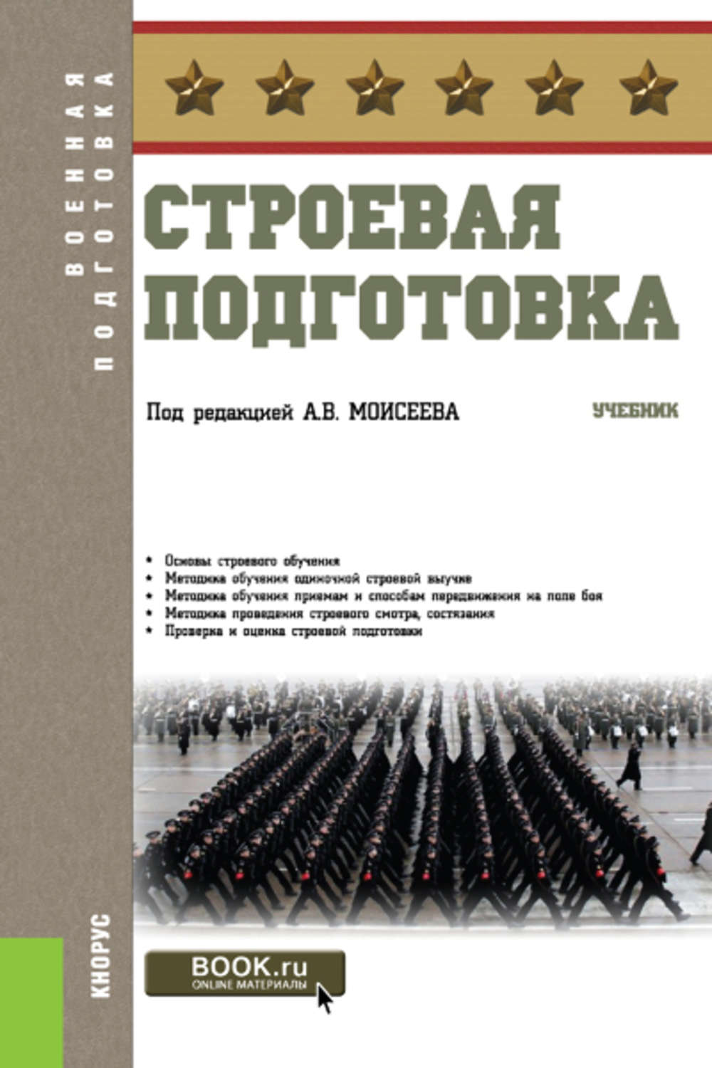 Подготовка книги. Строевая подготовка. Стстроевая подготовка. Методика строевой подготовки учебник. Учебные пособия по военному делу.