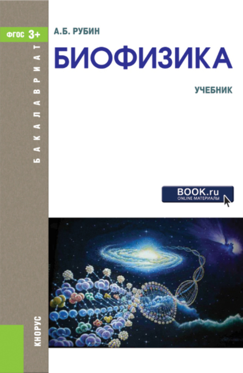 Биофизик 2. Биофизика. Биофизика книги. Биофизика учебник. Рубин биофизика.