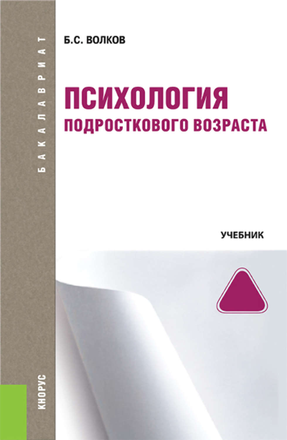 Б. С. Волков, книга Психология подросткового возраста – скачать в pdf ...