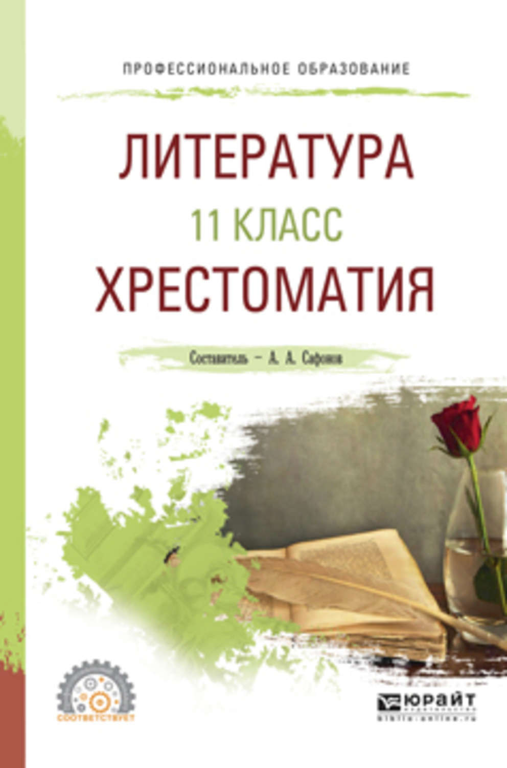 Александр Андреевич Сафонов, книга Литература. 11 класс. Хрестоматия ...