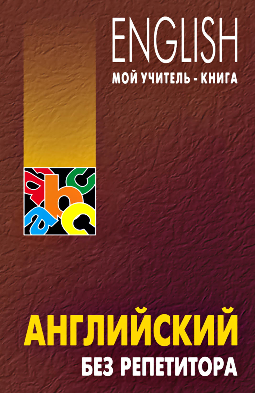 Электронная книга для изучения английского языка самостоятельно