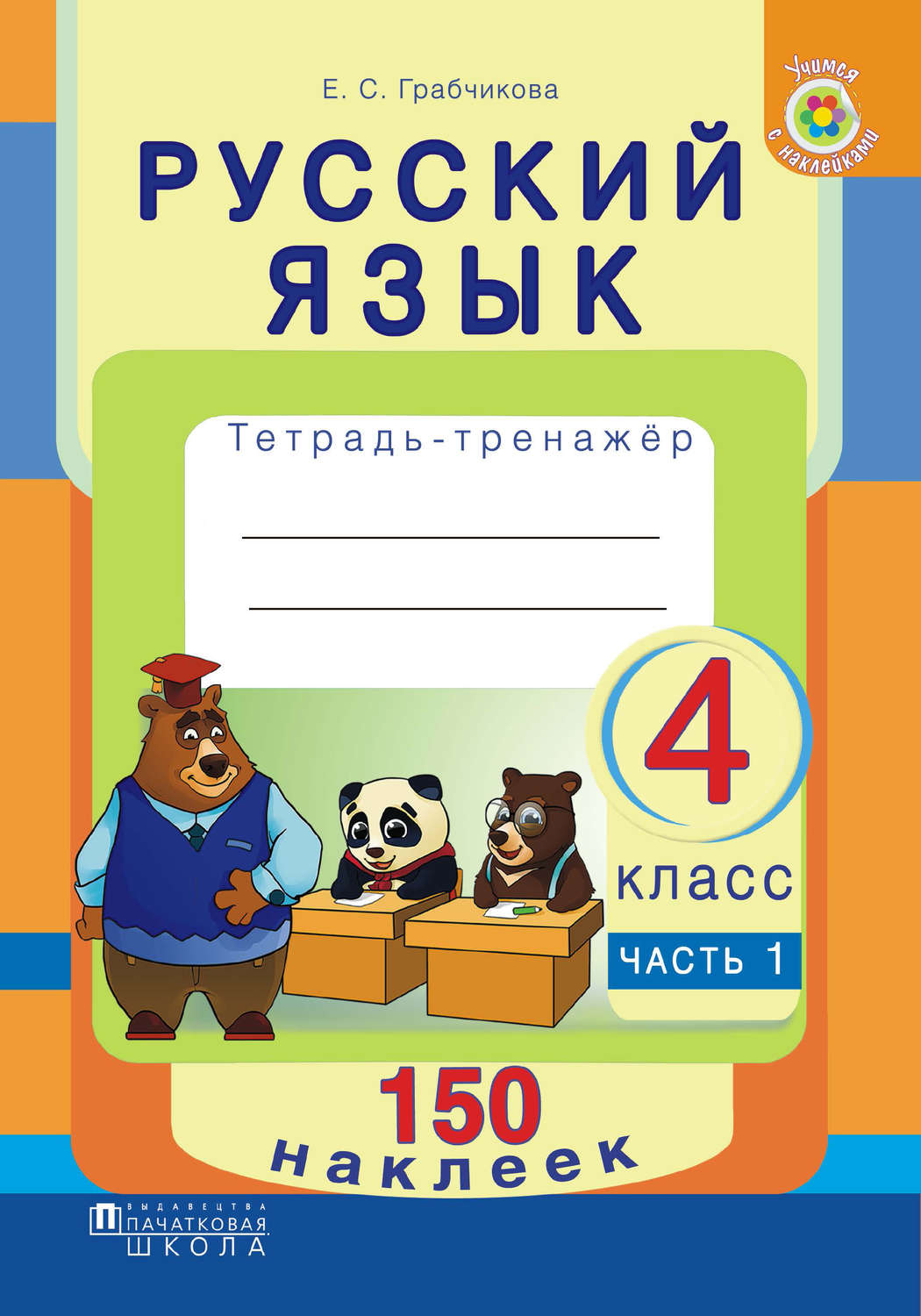 Книга Русский язык. Тетрадь-тренажёр. 4 класс. Часть 1 скачать ...