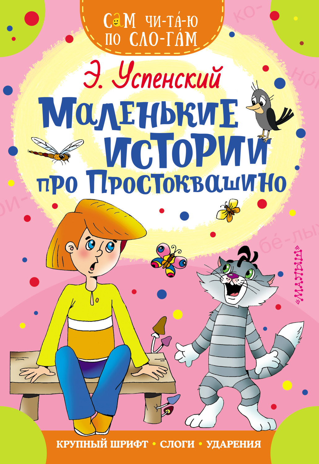 Эдуард Успенский, книга Маленькие истории про Простоквашино – скачать в ...