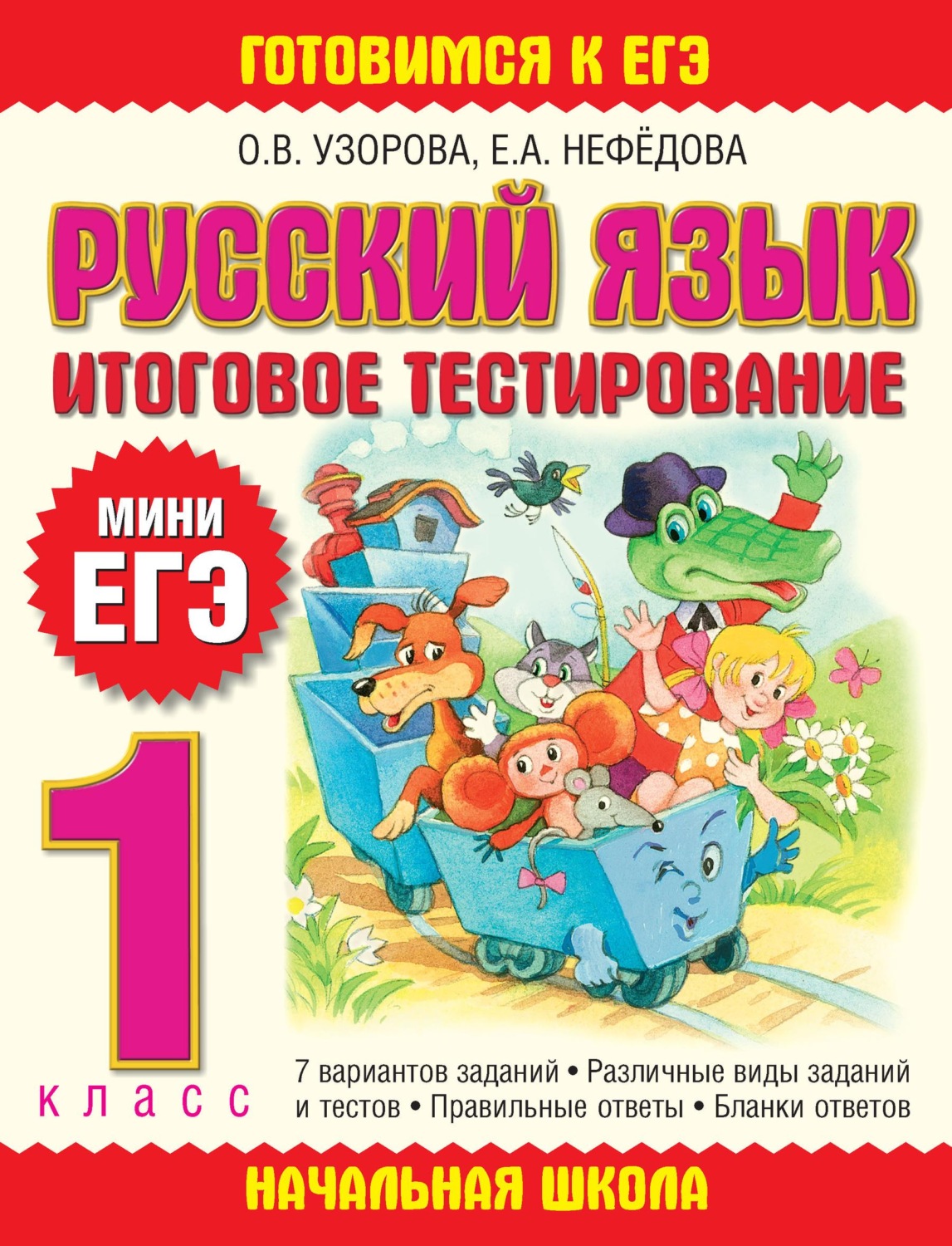 Книга Русский язык. Итоговое тестирование. 1 класс скачать бесплатно ...