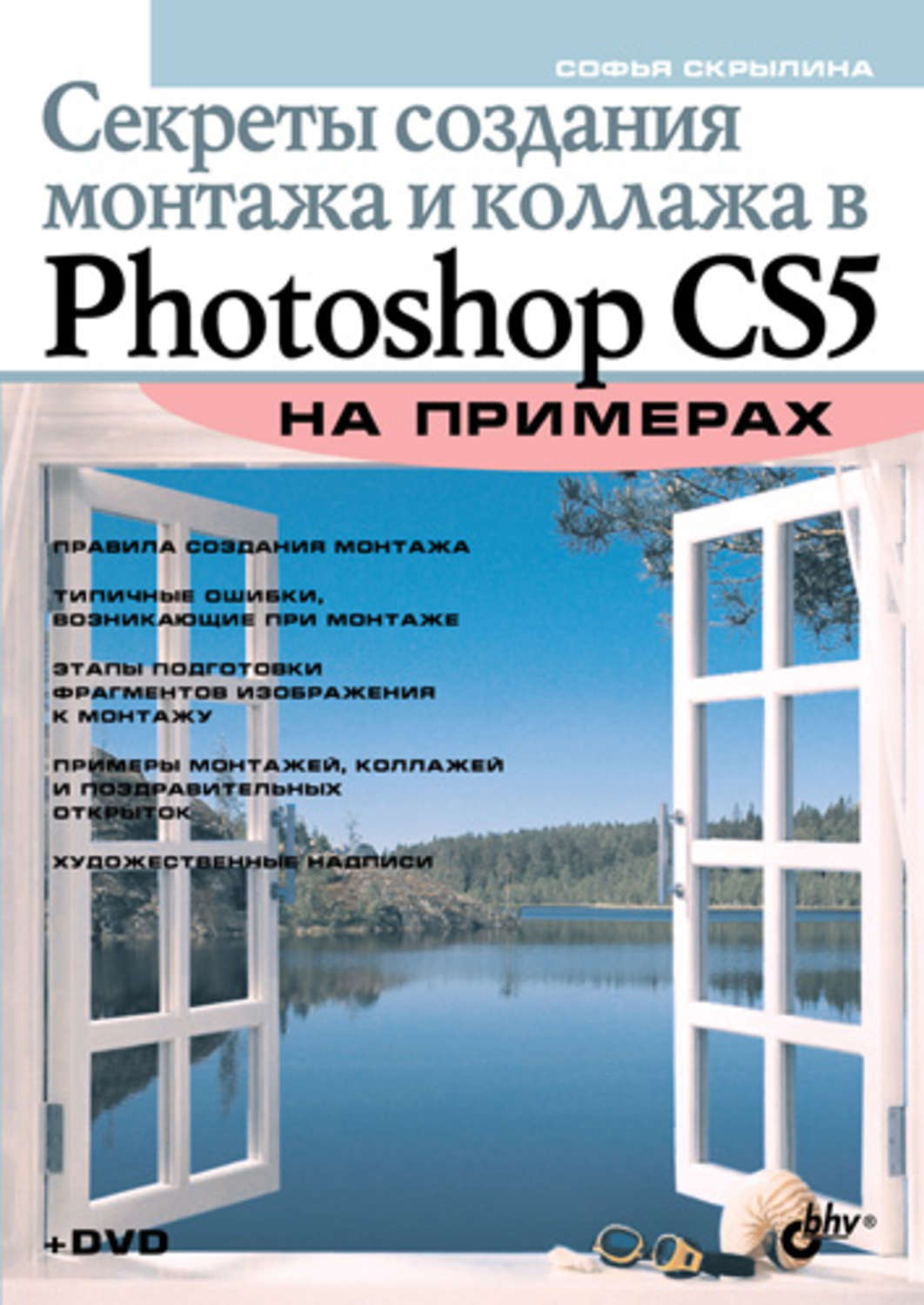 Софья скрылина photoshop cs6 самое необходимое