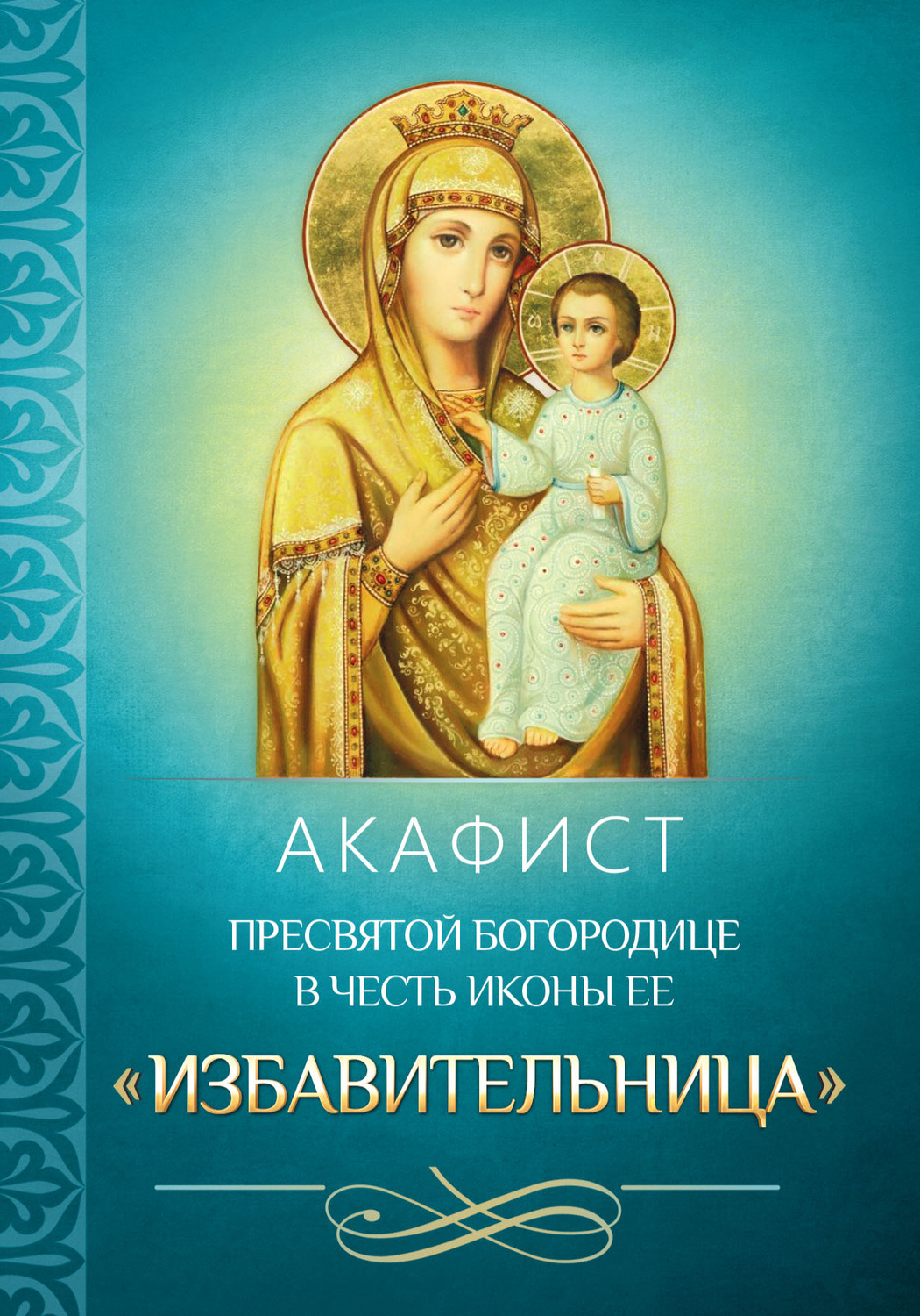 , книга Акафист Пресвятой Богородице в честь иконы Ее «Избавительница ...