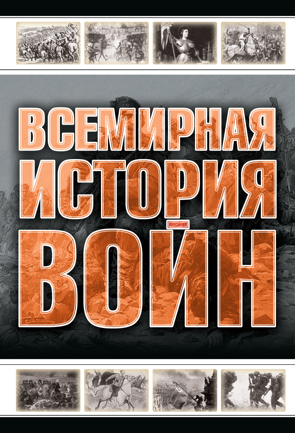 Книга Всемирная история войн скачать бесплатно pdf без регистрации ...