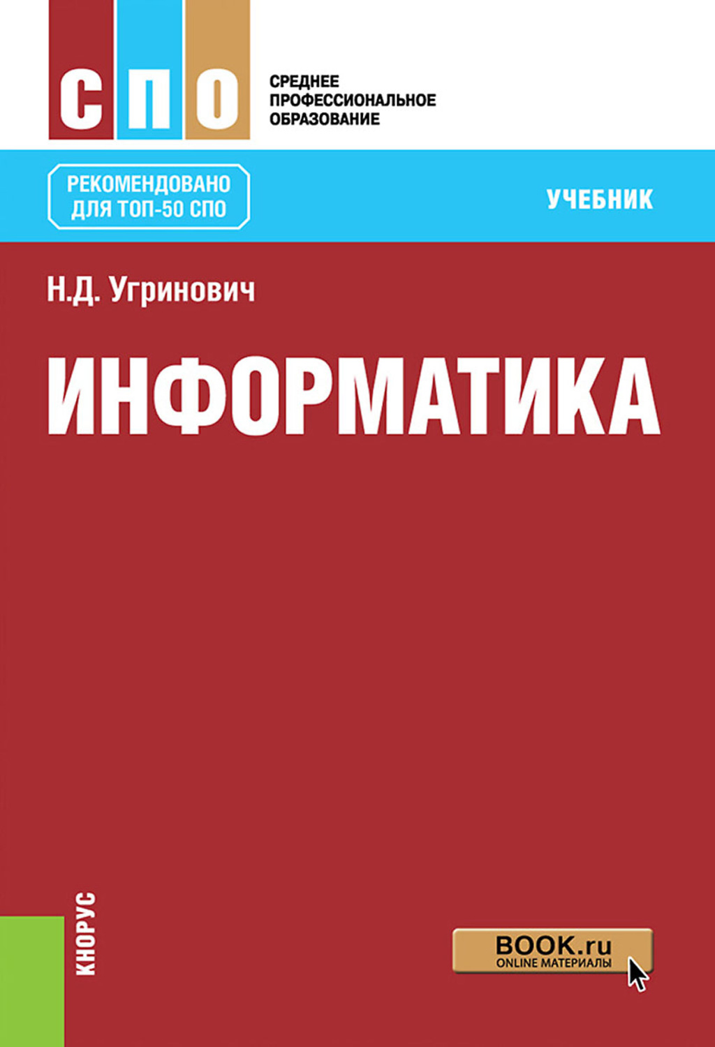 Николай Угринович, книга Информатика. Учебник – скачать в pdf – Альдебаран