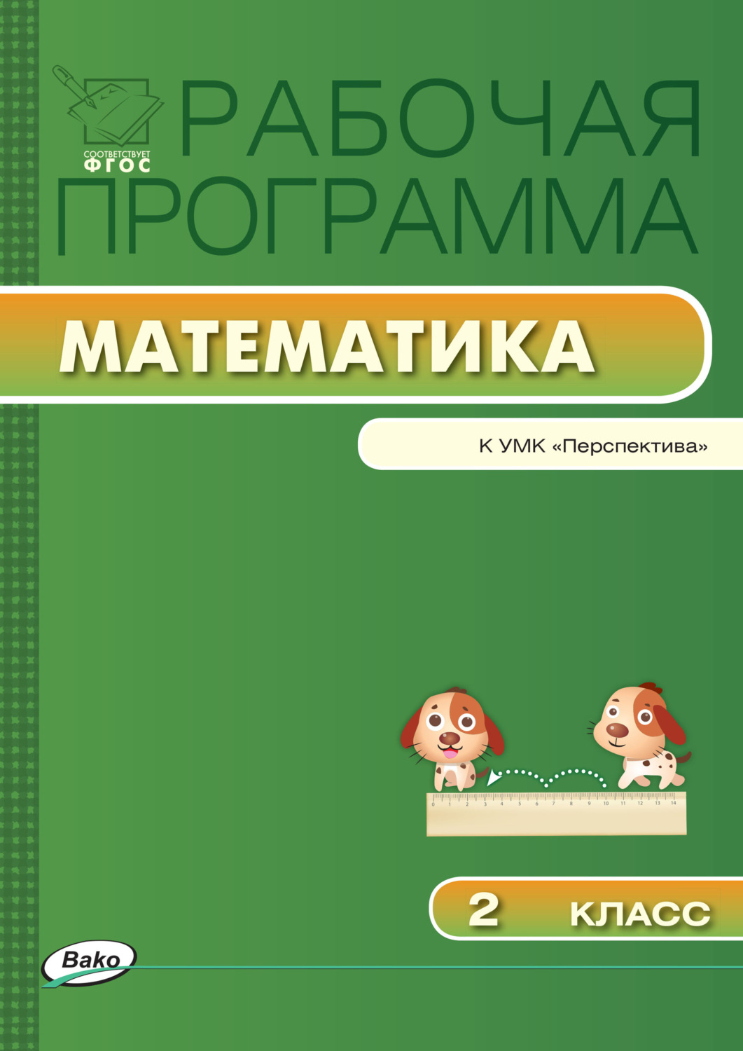 , книга Рабочая программа по математике. 2 класс – скачать в pdf ...