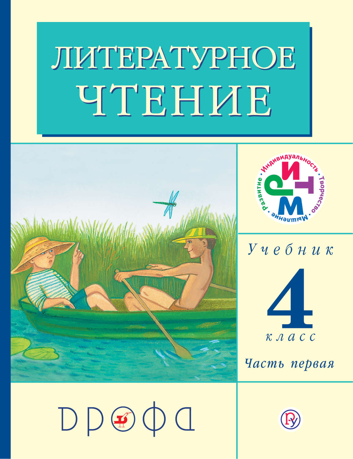 Г. М. Грехнёва, книга Литературное чтение. 4 класс. В 3 частях. Часть 1 ...
