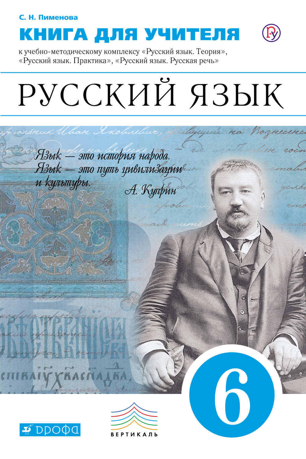 Книга для учителя. Русский язык. 6 класс. Учебно-методическое пособие к ...