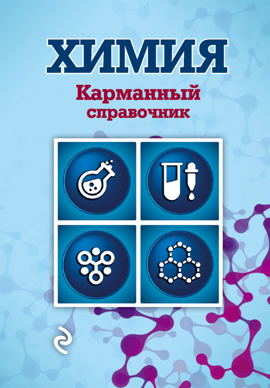 Школьный справочник по химии. Химия книга. Химия справочник. Карманный справочник по химии. Книга вся химия.