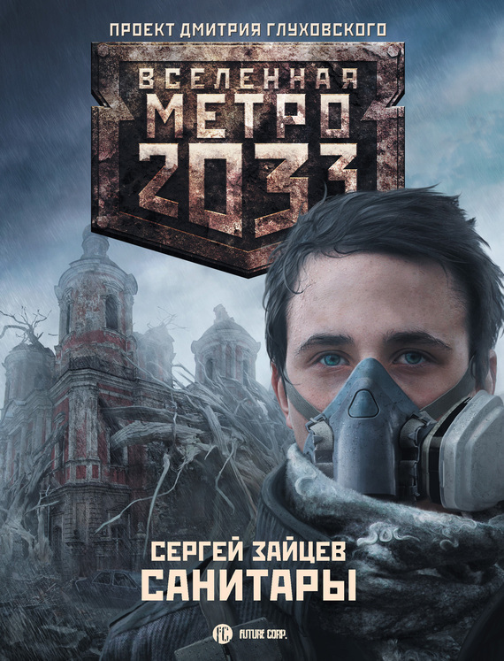 Скачать метро 2033 книга полная версия