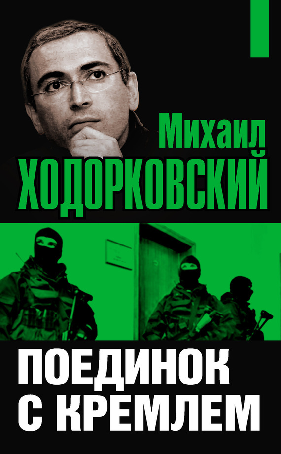 Книгу ходорковского тюрьма и воля скачать бесплатно