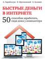 Быстрые деньги в интернете 50 способов заработать сидя дома у компьютера