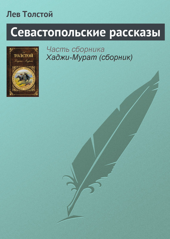 Скачать бесплатно книгу севастопольские рассказы