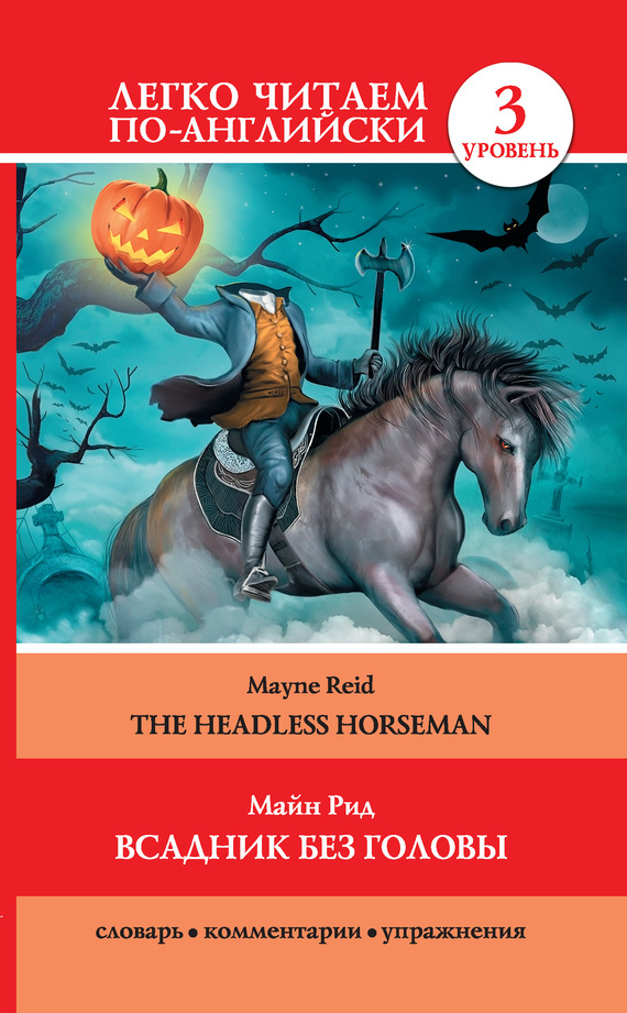 Скачать книгу the headless horseman