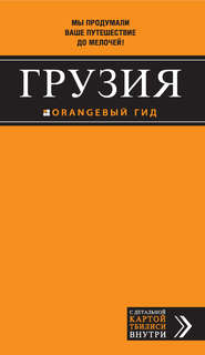 путеводитель по грузии скачать pdf