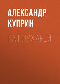 Купить книгу На глухарей, автора Александра Куприна