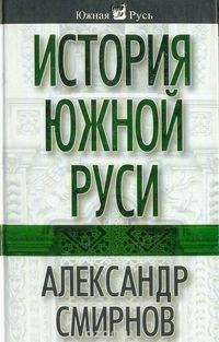 Купить книгу История южной Руси, автора Александра Смирнова