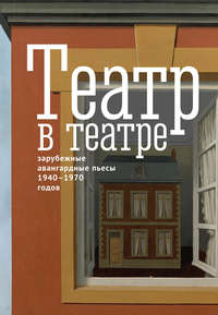 Купить книгу Театр в театре. Зарубежные авангардные пьесы 1940–1970-х годов, автора Альбера Камю